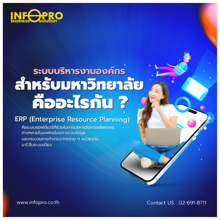 ระบบบริหารงานองค์กรสำหรับมหาวิทยาลัย คืออะไร