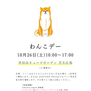 10月26日(土)  わんこデー開催
