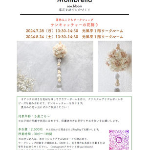 ✿夏休みこどもワークショップ✿