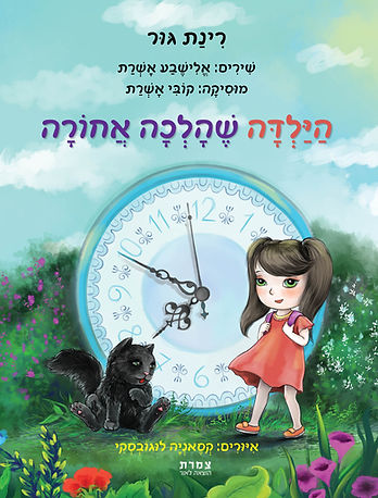 הילדה שהלכה אחורה - ספר של רינת גור - לח
