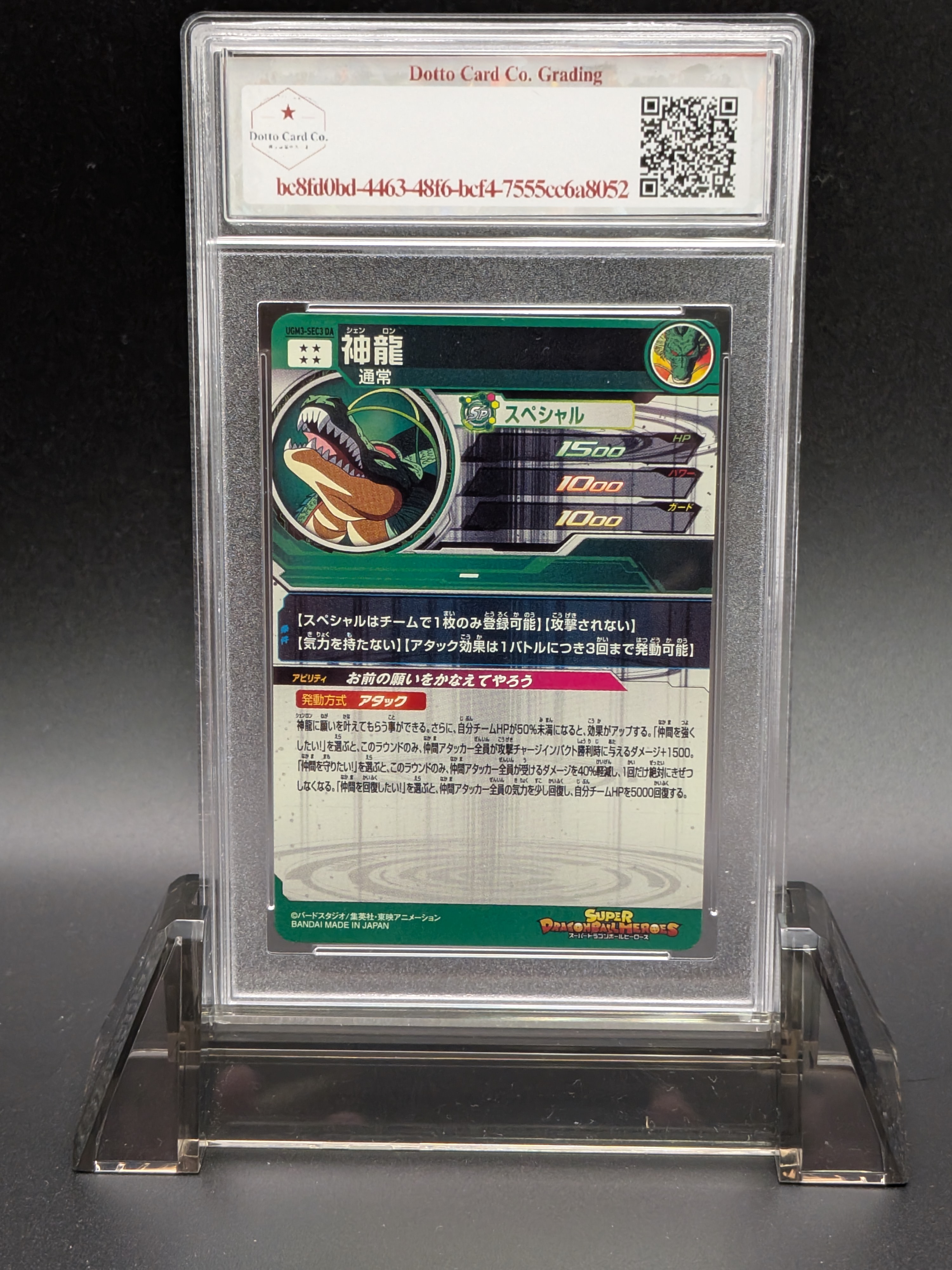 神龍 (Shenron) — back