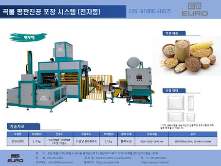 전자동 쌀 평판진공 포장시스템