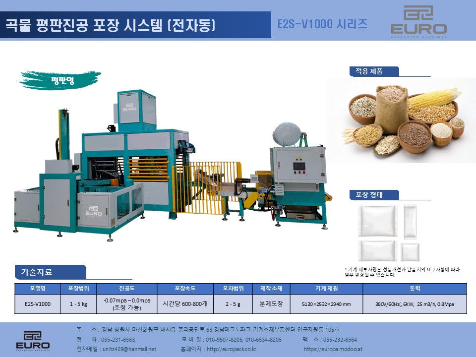 전자동 쌀 평판진공 포장시스템