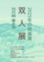 劉月娟·董永茂二人展