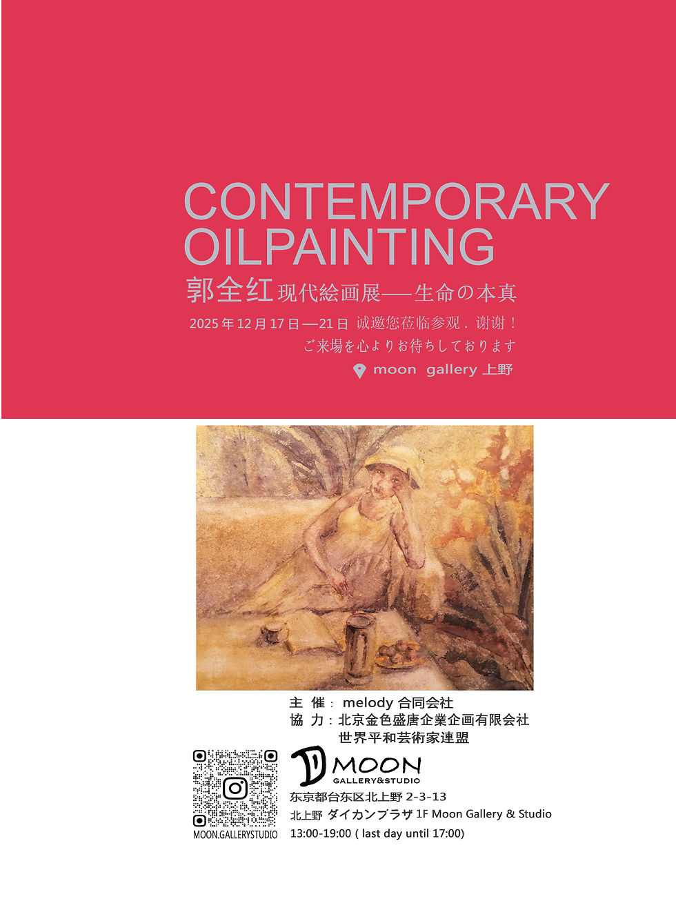 郭全紅個展「生命の本真」