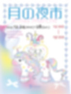 Xmas月の夜展・アート市