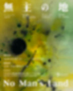 葉雨双個展「無主の地」