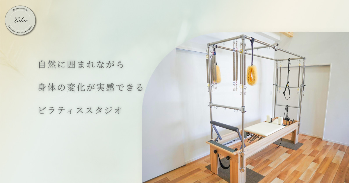 リラクゼーションサロンピラティススタジオラボの外観