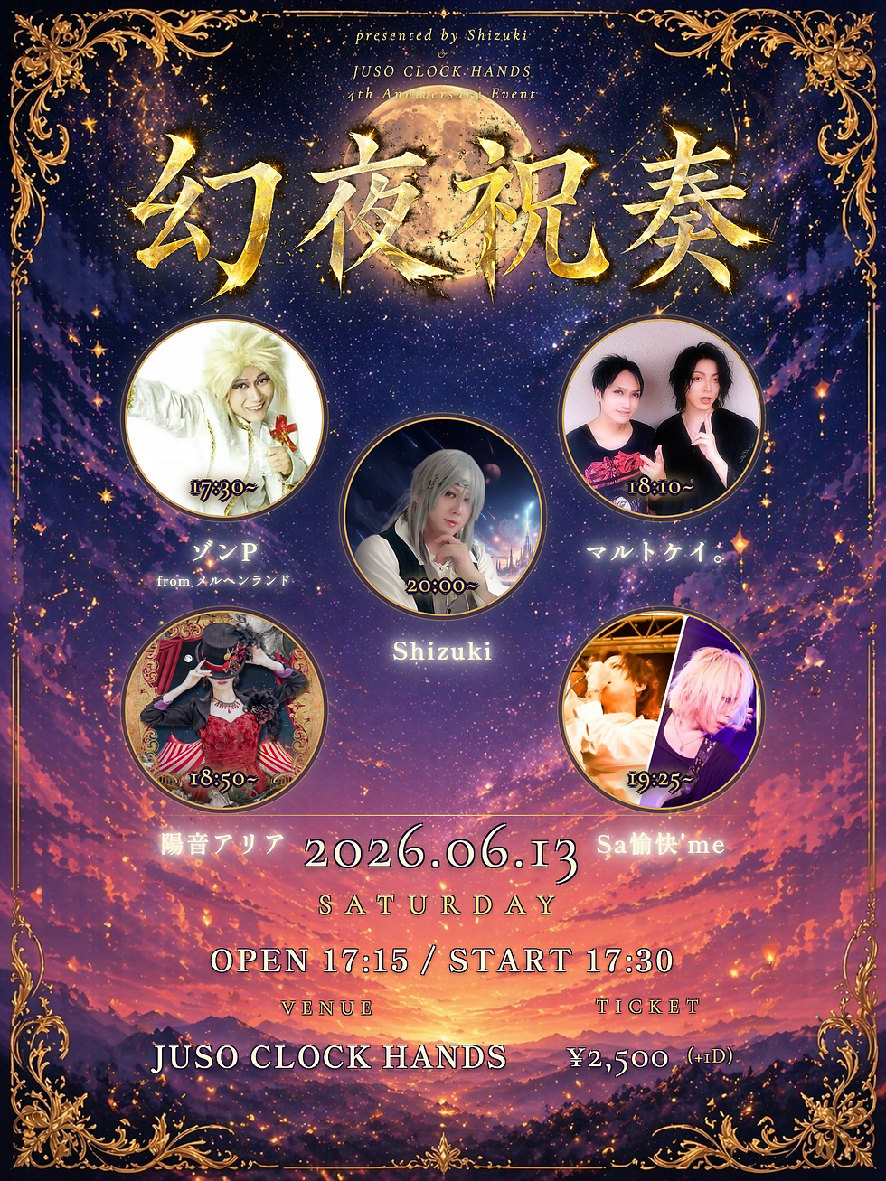 「幻夜祝奏」