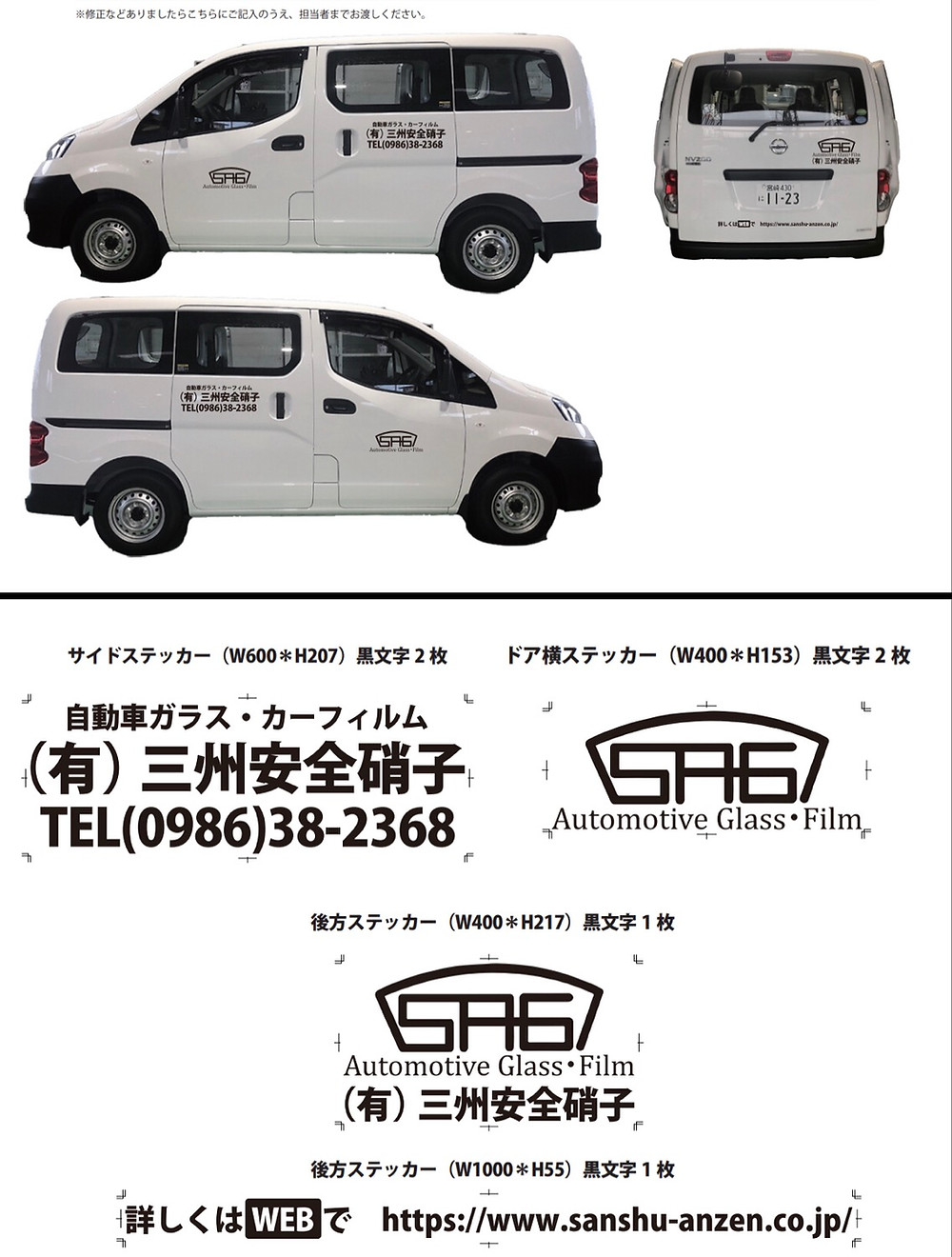 三州安全ガラス様社用車ステッカー作成 三州安全ガラス様社用車ステッカー作成