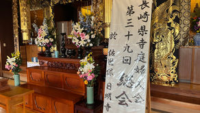 日蓮宗長崎県寺庭婦人会総会