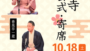 【令和7年10月18日（土）】お会式・日親寺寄席