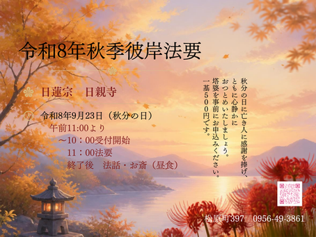 【令和8年9月23日】秋季彼岸法要