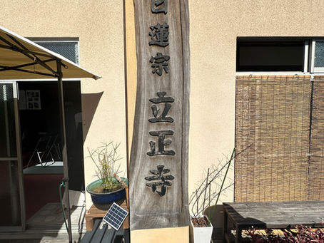 立正寺様最上位経王大菩薩大祭