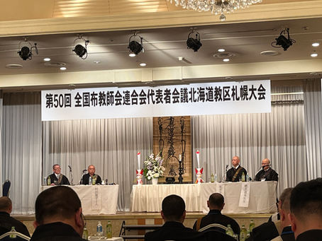 全国布教師会連合会代表者会議札幌大会