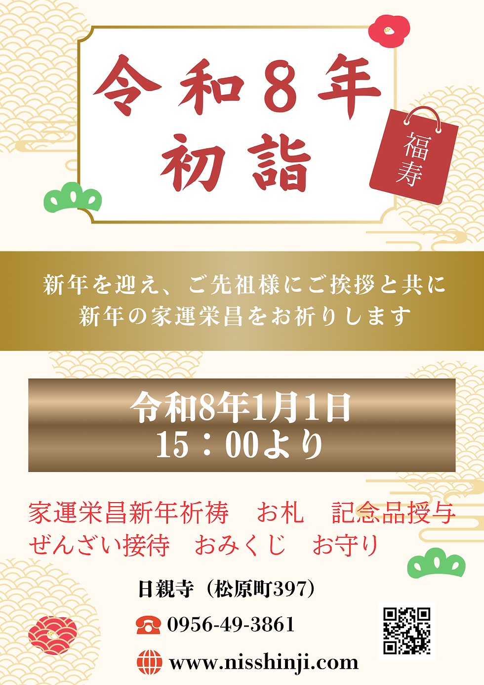 【令和8年1月1日】初詣（新年祝祷会）のご案内