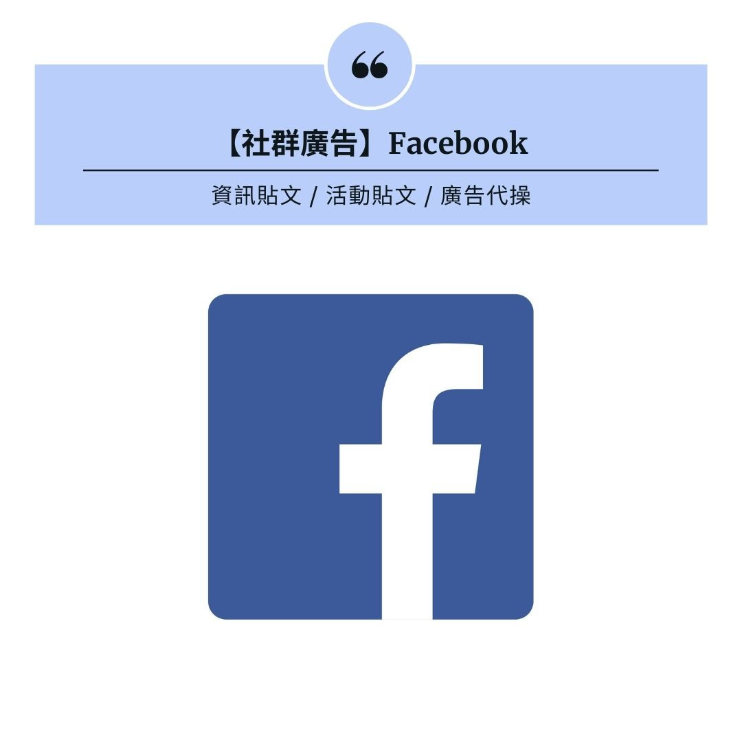 社群媒體貼文 (FB/IG)