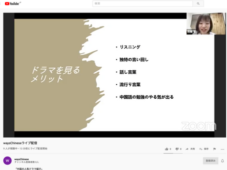 waysChinese第一回YoutubeLIVE配信が始まりました始まりました。
