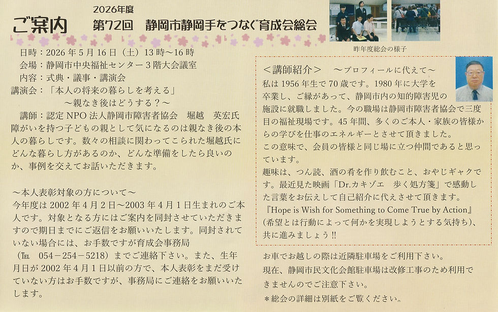 【5/16開催】第72回 静岡市静岡手をつなぐ育成会 総会・講演会のお知らせ