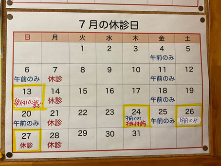 7月の休診日のお知らせ(追加休診あり 6/21更新)