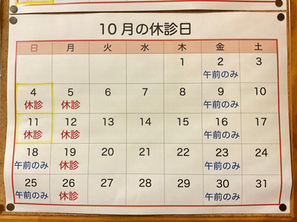 10月の診療予定