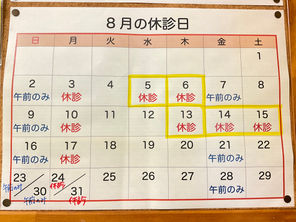 8月の診療予定について