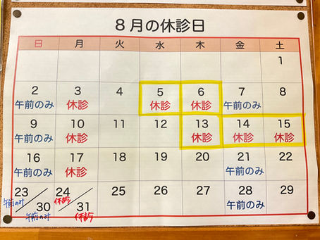8月の診療予定について
