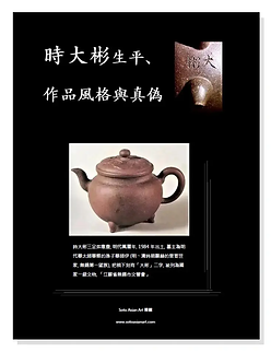 時大彬生平、作品風格與真偽 - Soto Asian Art 禪藏.webp