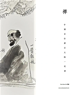 禪 - 中國首位禪宗大師一達摩 - Soto Asian Art 禪藏.webp