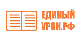 баннер-единый-урок.jpg