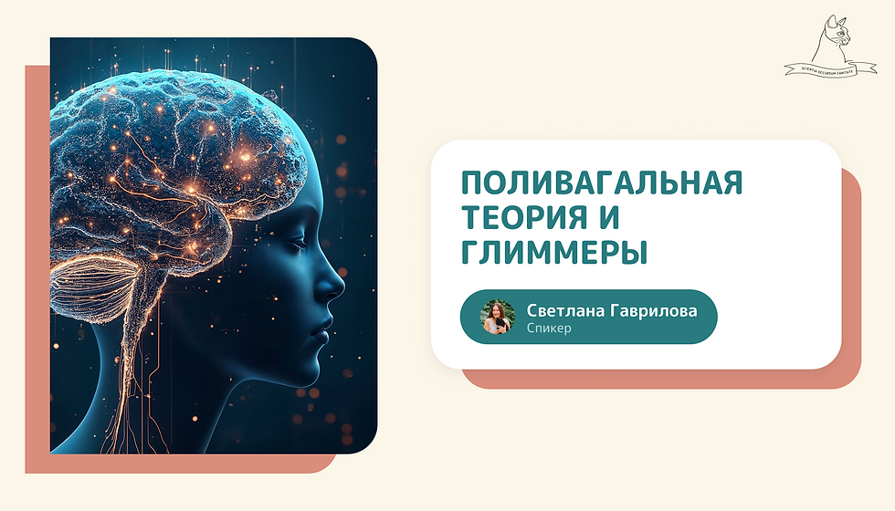 Поливагальная теория и глиммеры