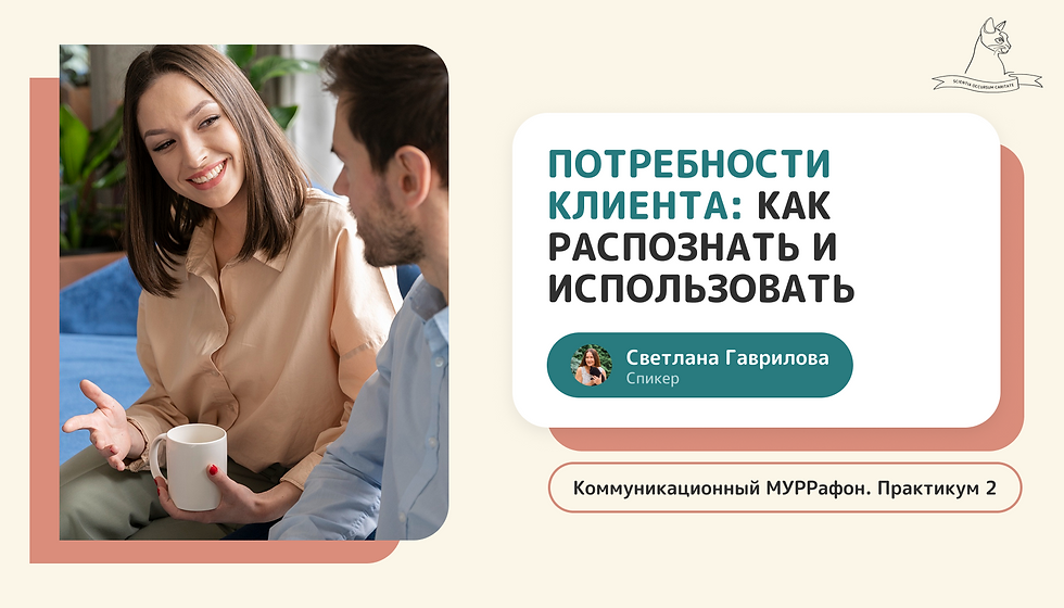 Потребности клиента: как распознать и использовать