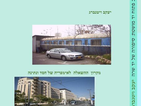 לב פתוח יד מושטת סיפורה של יד שרה    - ספר מאת יעקב ויטנברג