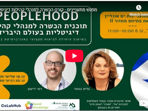 מפגש מתעניינים לקורס קהילות