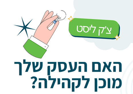 האם העסק שלך מוכן לקהילה