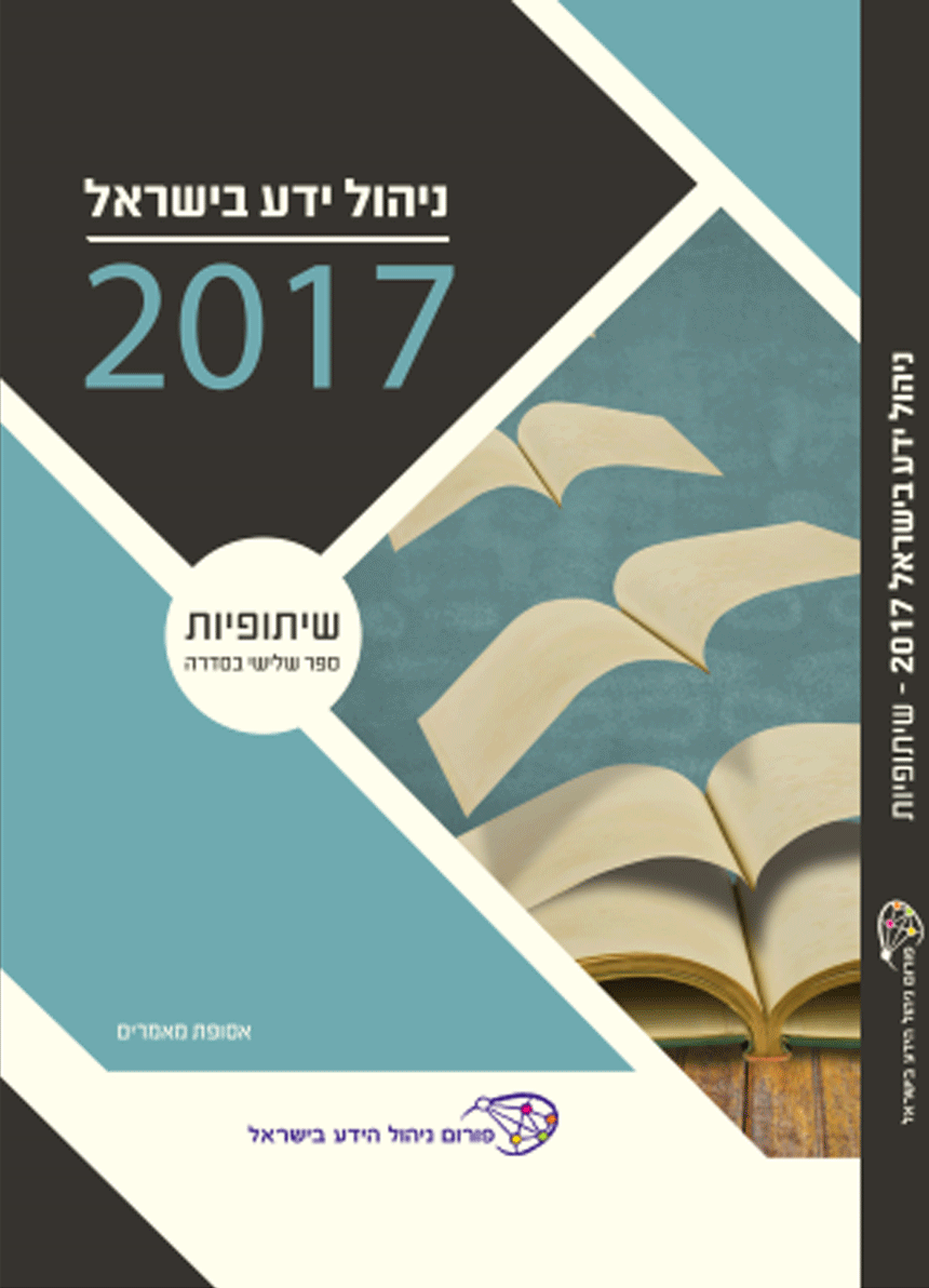 ניהול ידע ספר - שיתופיות