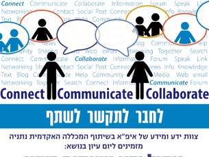העוצמה של הידע בגישת רשתות חברתיות מקצועיות בארגונים – תקציר הרצאה.