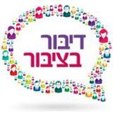 דיבור בציבור