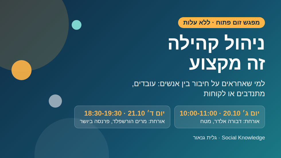 ניהול קהילות זה מקצוע