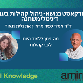 פודקאסט - ניהול קהילה: בין שליטה לשחרור - ד"ר אמיר כפיר מראיין את גלית גנאור