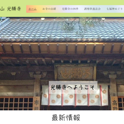 「市瀬山 光勝寺」のWebサイト