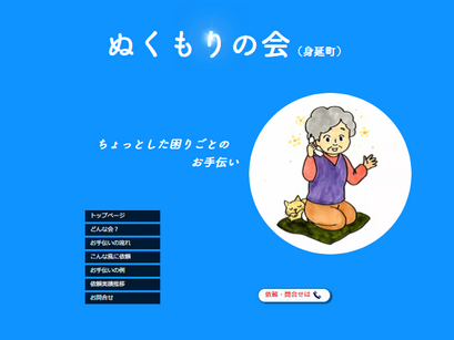 「ぬくもりの会(身延町)」のWebサイト