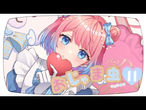 【誕生日記念】 おじゃま虫Ⅱ(cover) - りんごあむ.jpg