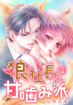 『狼社長は甘噛み派』表紙