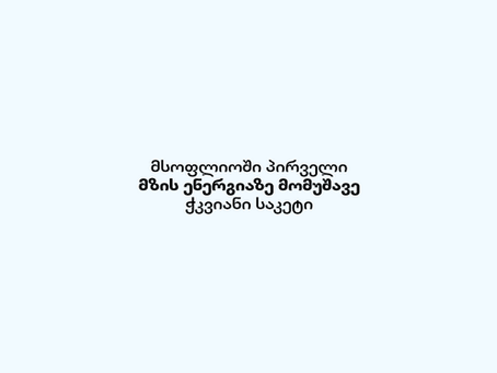 მსოფლიოში პირველი მზის ენერგიაზე მომუშავე საკეტი SmartZone-ში ☀️