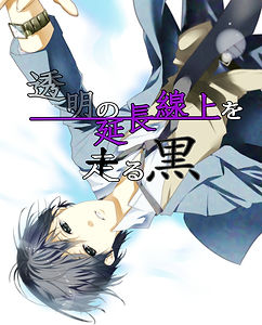 透明の延長線上を走る黒 (2).jpg