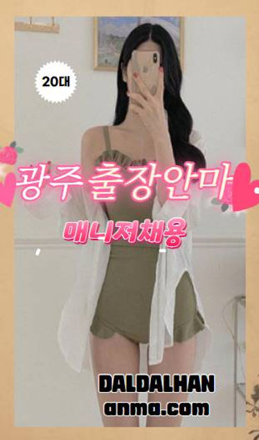광주출장안마 달달한출장 매니저채용