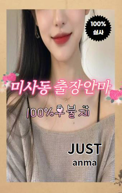 미사동출장안마 저스트출장 100%후불제