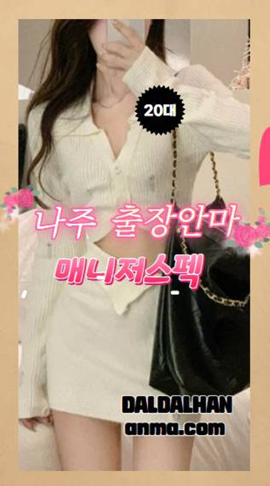 나주출장안마 달달한출장 매니저스펙