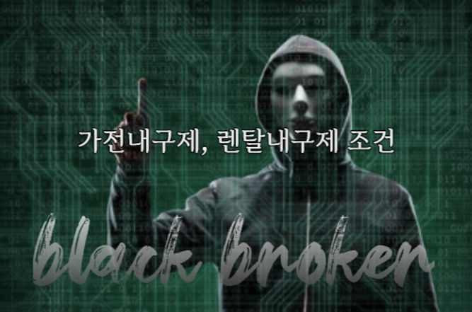 가전제품내구제,렌탈내구제,상조내구제,렌탈깡